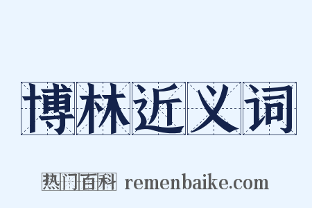 博林近义词是什么意思的图片